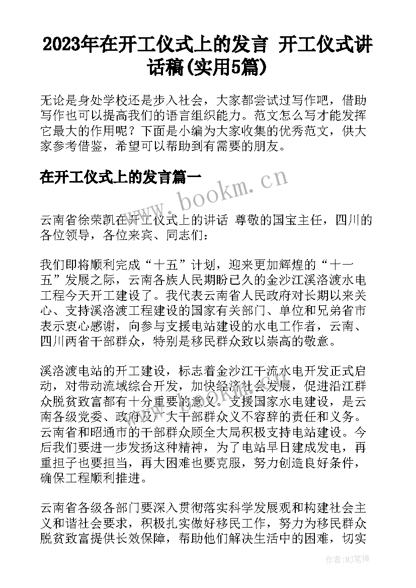 2023年在开工仪式上的发言 开工仪式讲话稿(实用5篇)