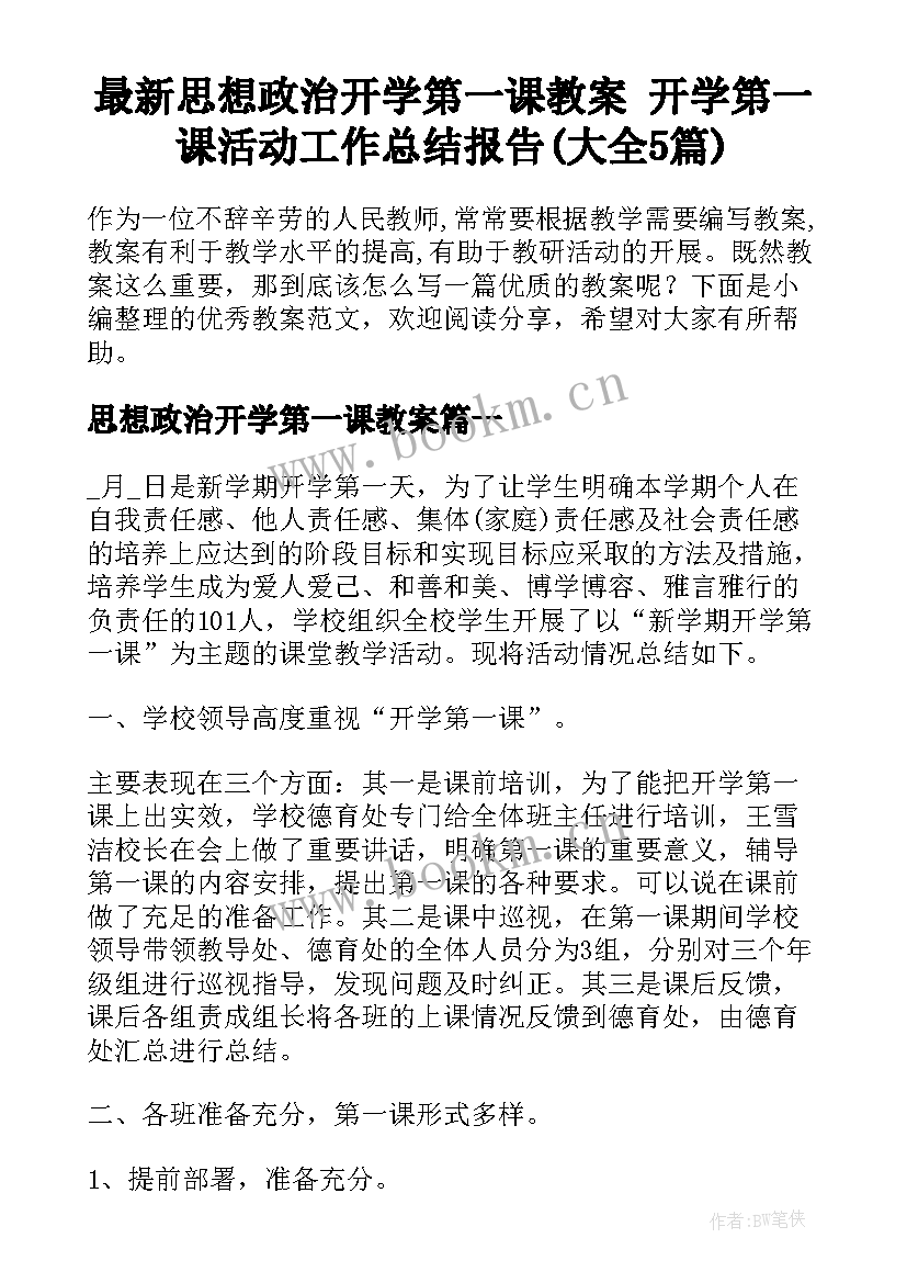 最新思想政治开学第一课教案 开学第一课活动工作总结报告(大全5篇)