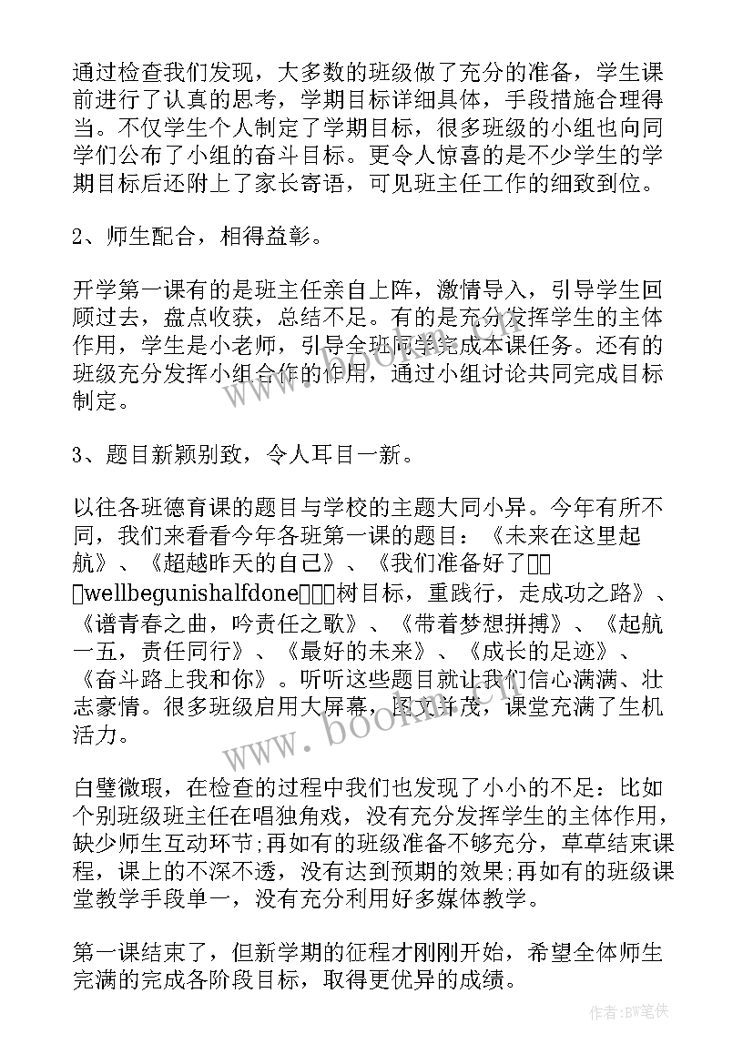 最新思想政治开学第一课教案 开学第一课活动工作总结报告(大全5篇)