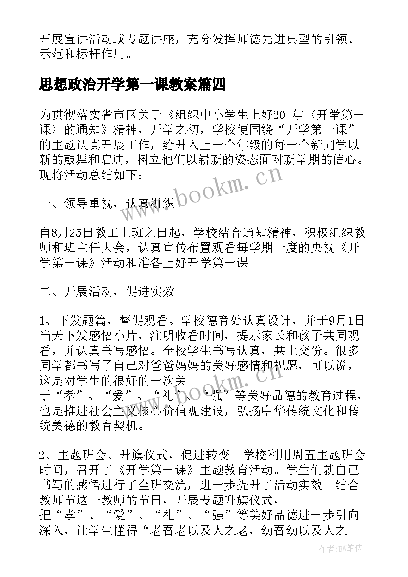 最新思想政治开学第一课教案 开学第一课活动工作总结报告(大全5篇)