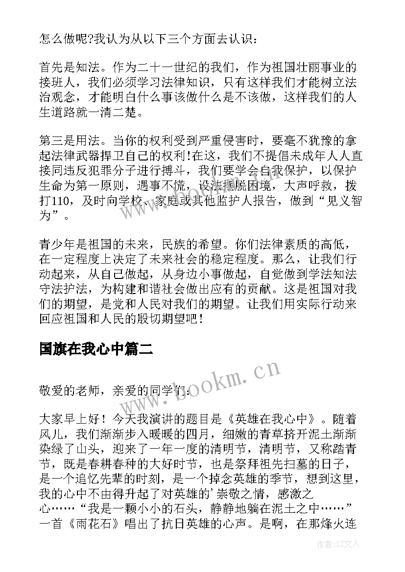 最新国旗在我心中 宪法在我心中国旗下演讲稿(汇总9篇)