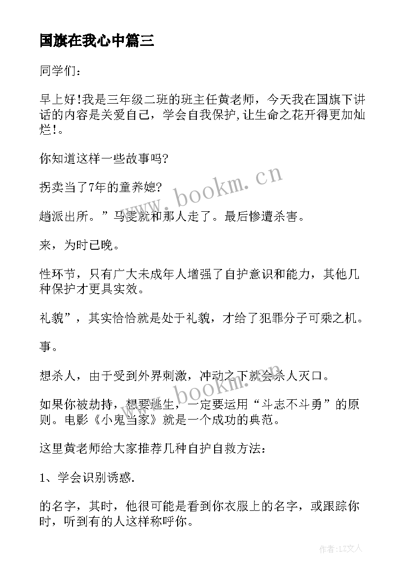 最新国旗在我心中 宪法在我心中国旗下演讲稿(汇总9篇)