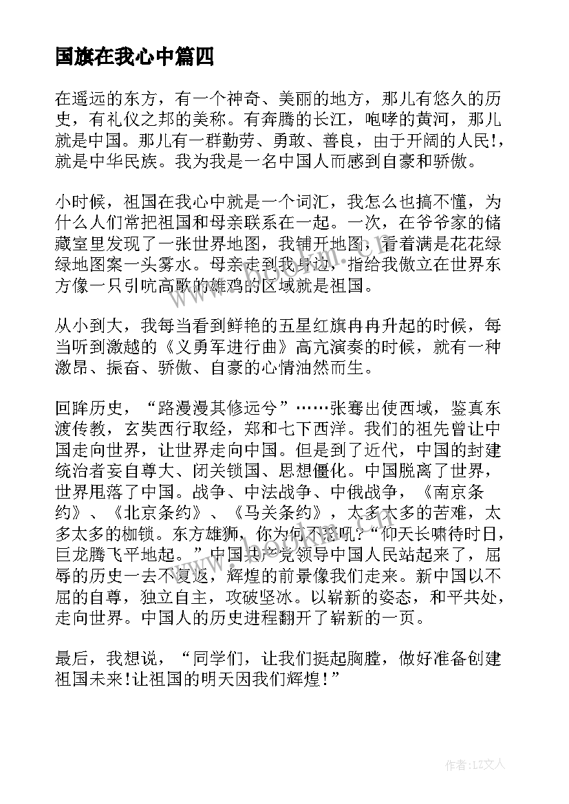 最新国旗在我心中 宪法在我心中国旗下演讲稿(汇总9篇)