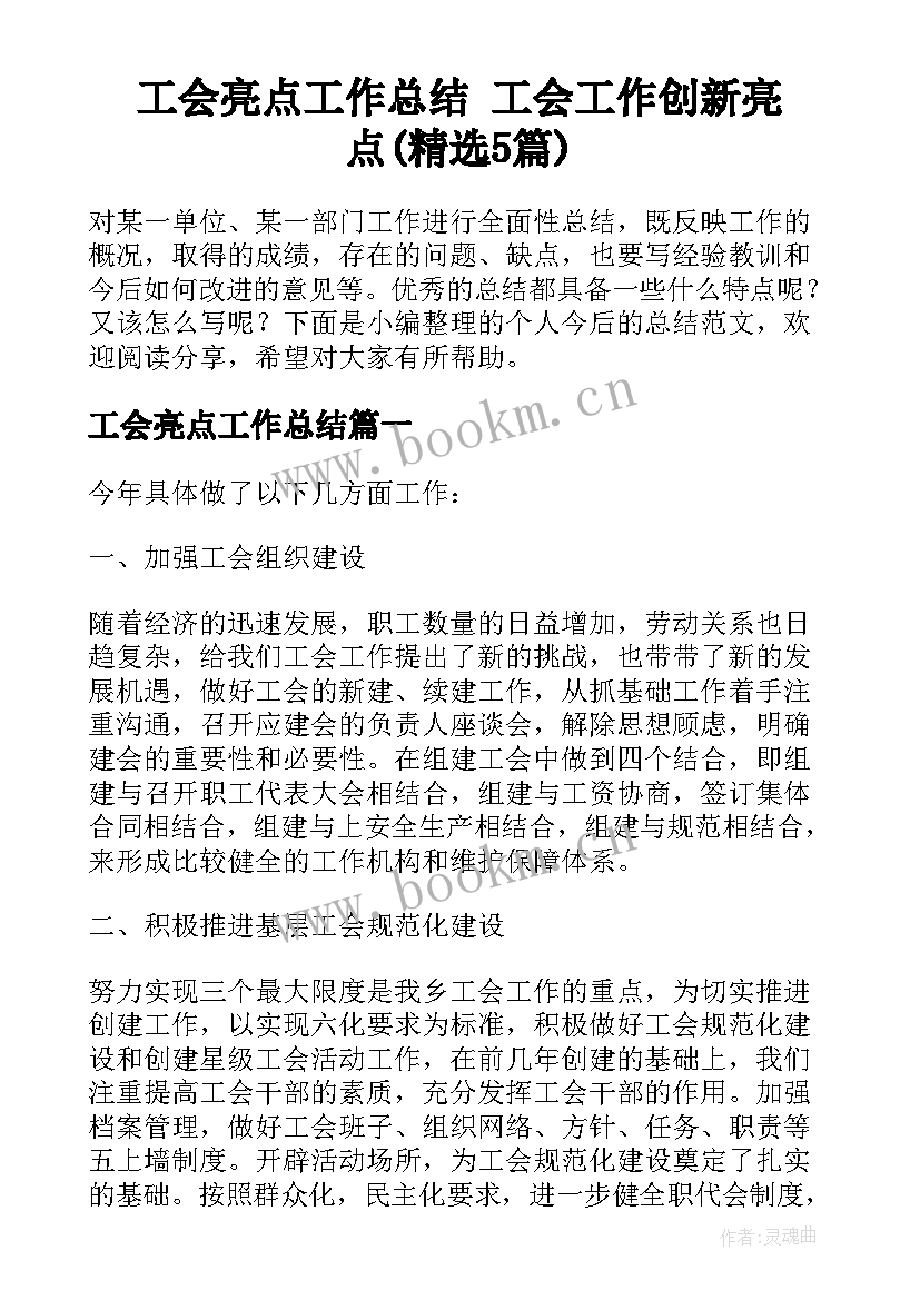 工会亮点工作总结 工会工作创新亮点(精选5篇)