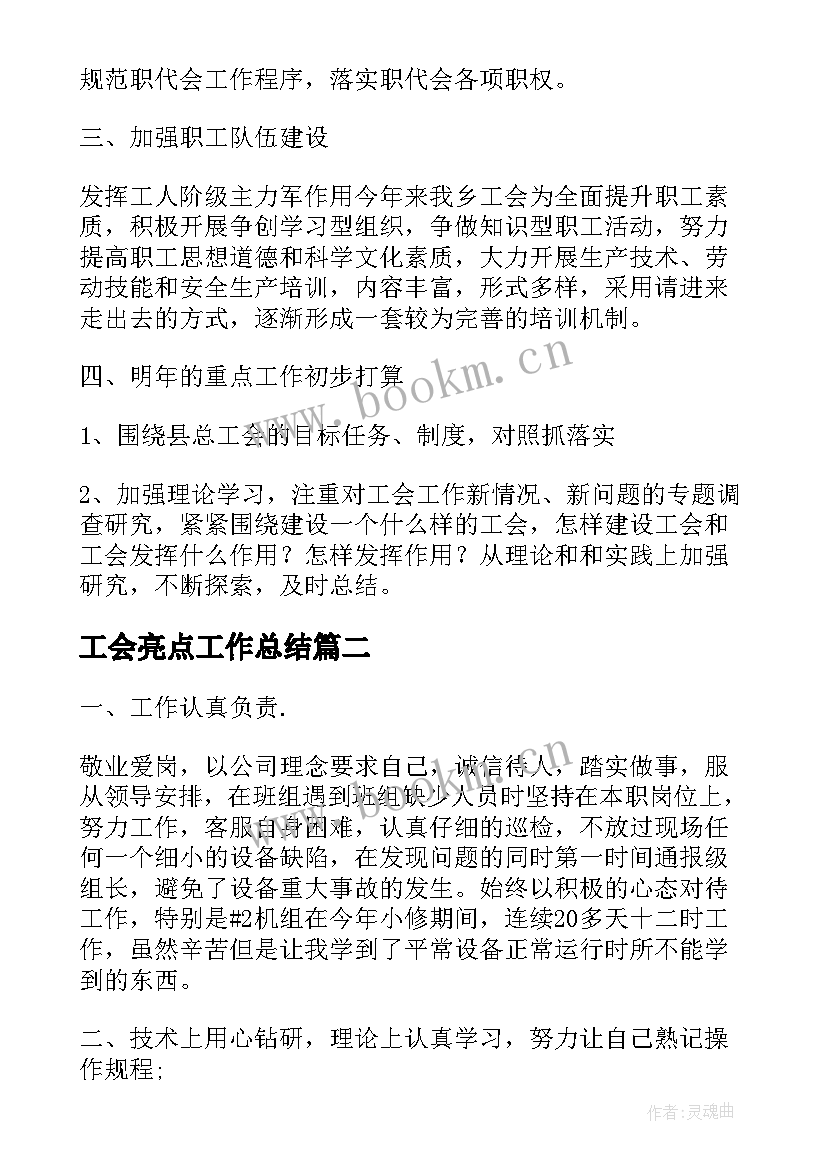 工会亮点工作总结 工会工作创新亮点(精选5篇)