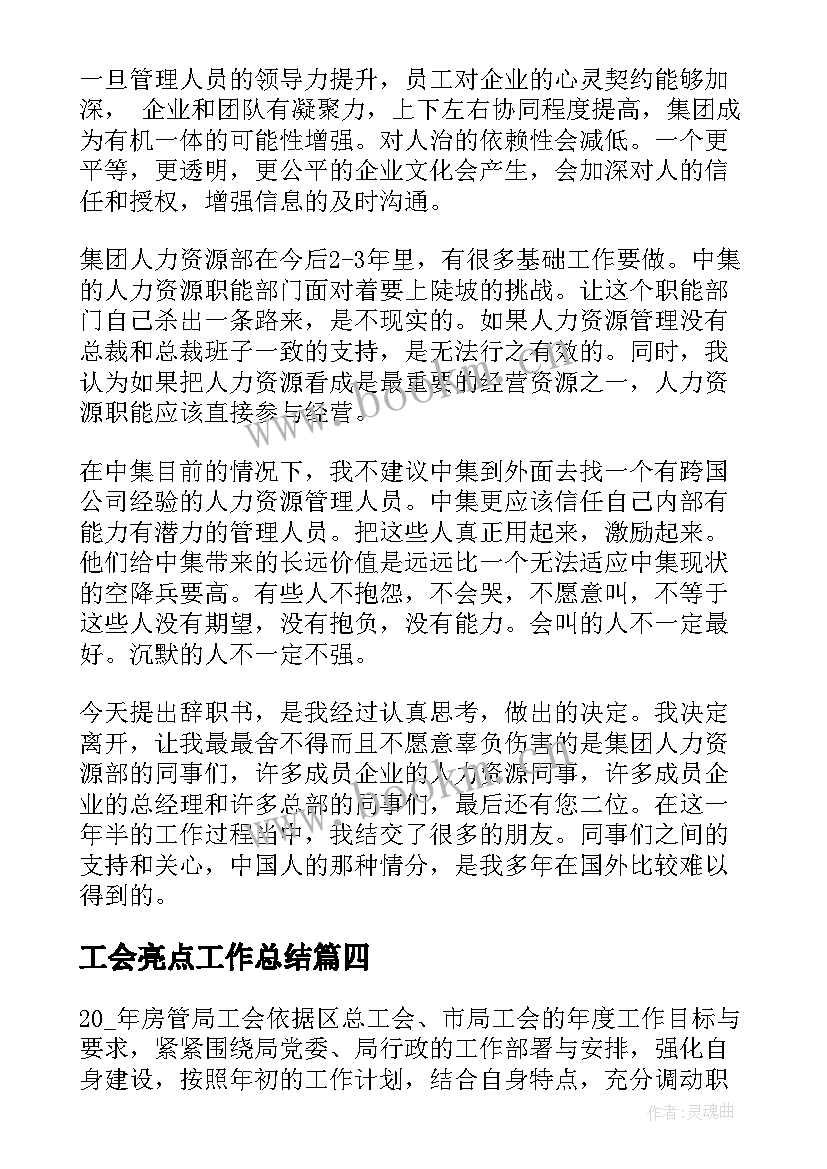 工会亮点工作总结 工会工作创新亮点(精选5篇)