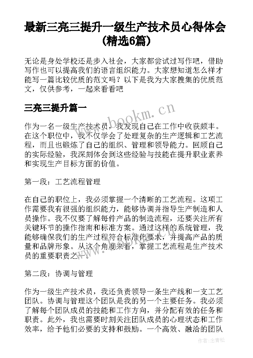 最新三亮三提升 一级生产技术员心得体会(精选6篇)