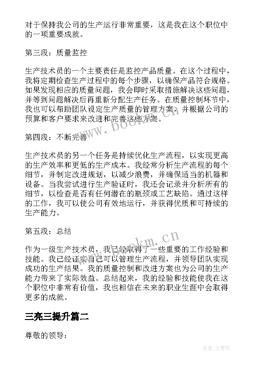 最新三亮三提升 一级生产技术员心得体会(精选6篇)