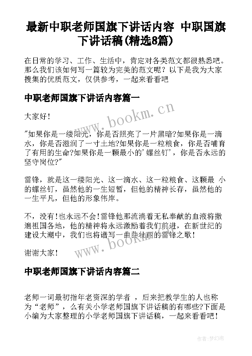 最新中职老师国旗下讲话内容 中职国旗下讲话稿(精选8篇)