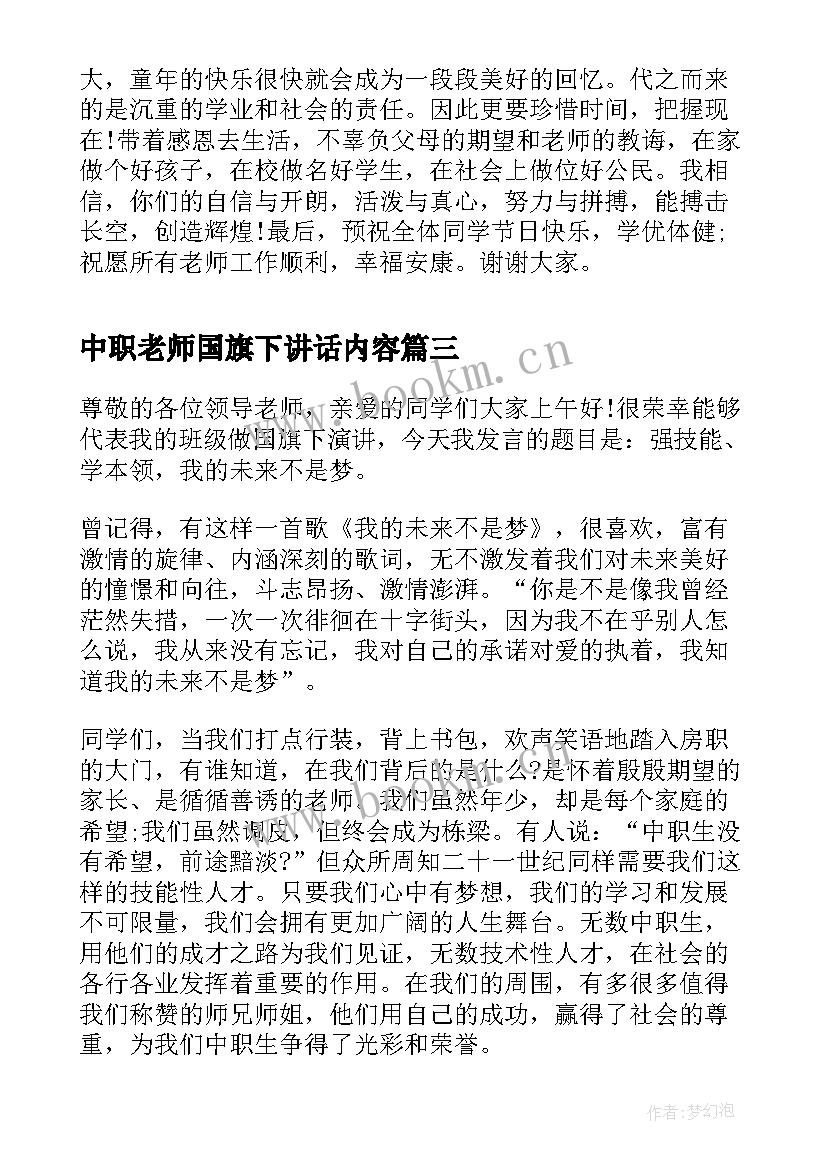 最新中职老师国旗下讲话内容 中职国旗下讲话稿(精选8篇)