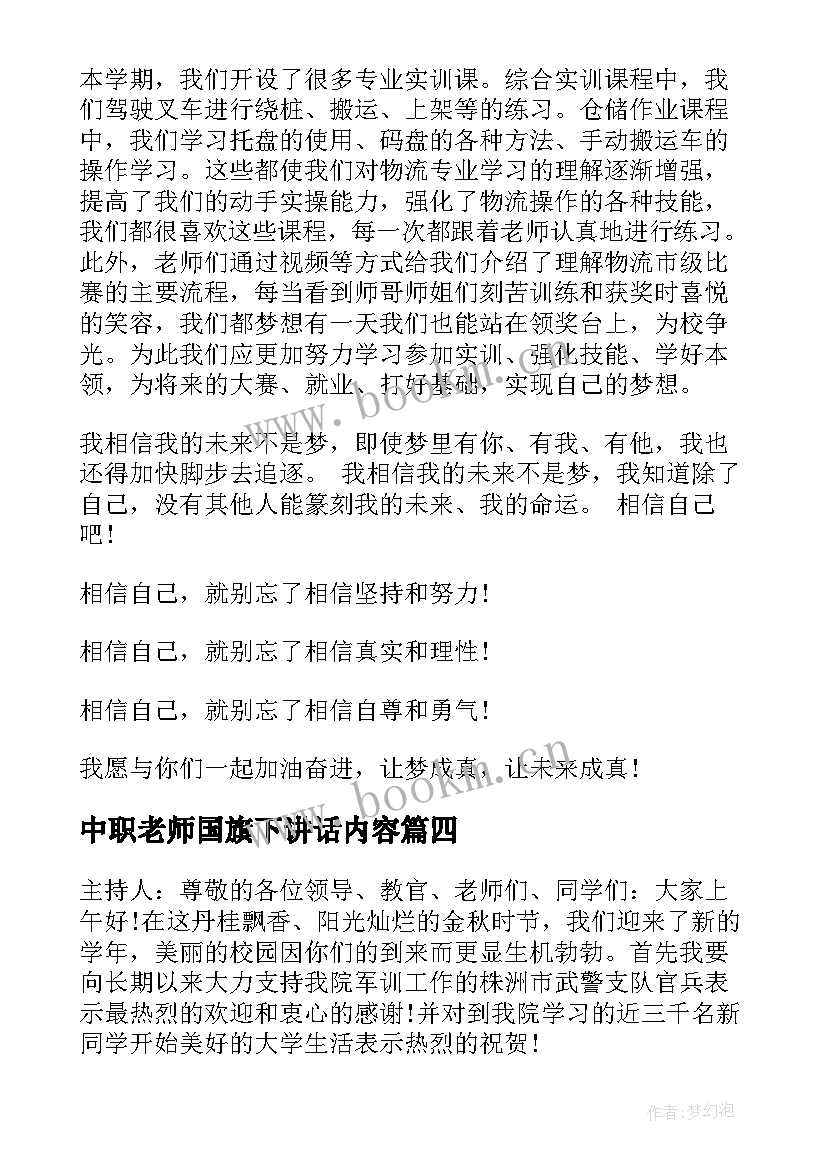 最新中职老师国旗下讲话内容 中职国旗下讲话稿(精选8篇)