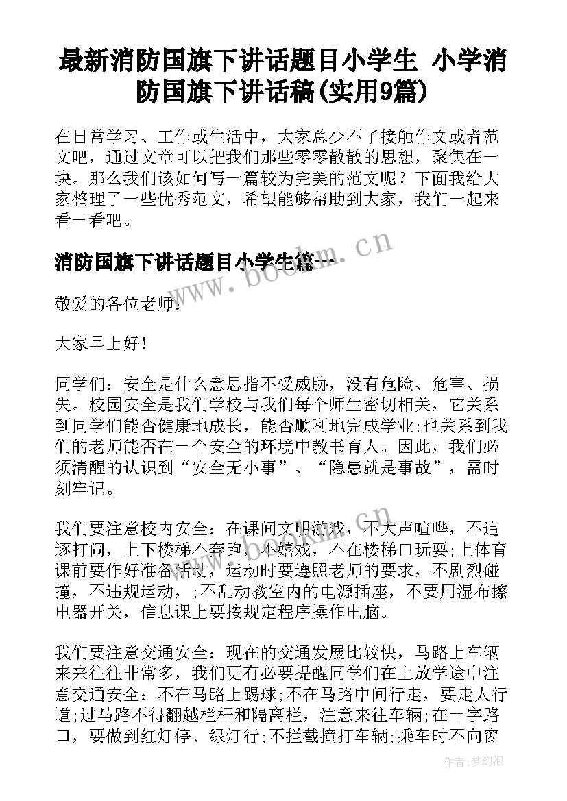 最新消防国旗下讲话题目小学生 小学消防国旗下讲话稿(实用9篇)