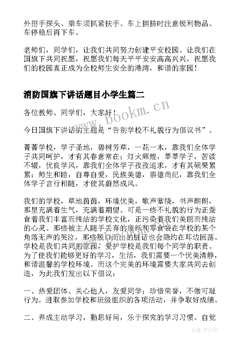 最新消防国旗下讲话题目小学生 小学消防国旗下讲话稿(实用9篇)