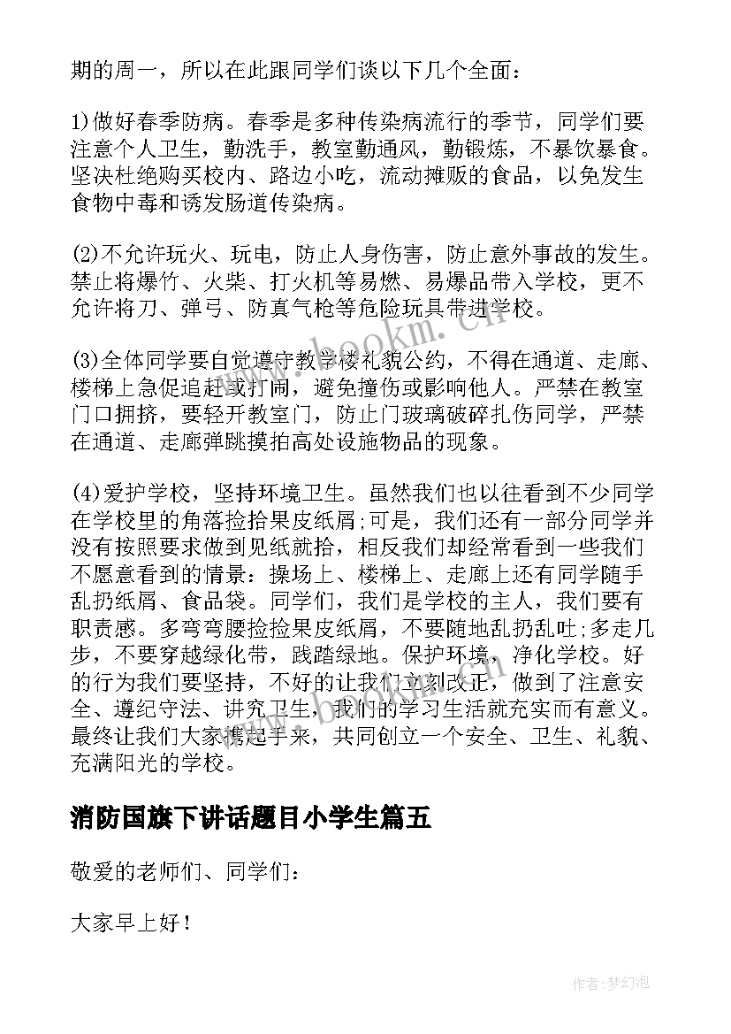 最新消防国旗下讲话题目小学生 小学消防国旗下讲话稿(实用9篇)