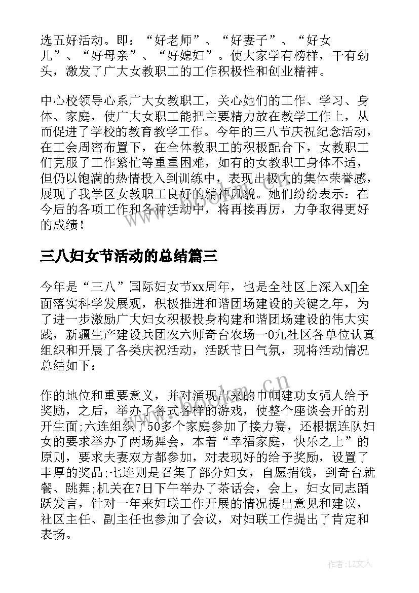 最新三八妇女节活动的总结 三八妇女节活动总结(精选10篇)