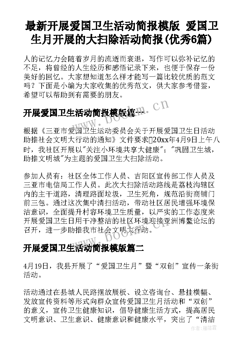 最新开展爱国卫生活动简报模版 爱国卫生月开展的大扫除活动简报(优秀6篇)