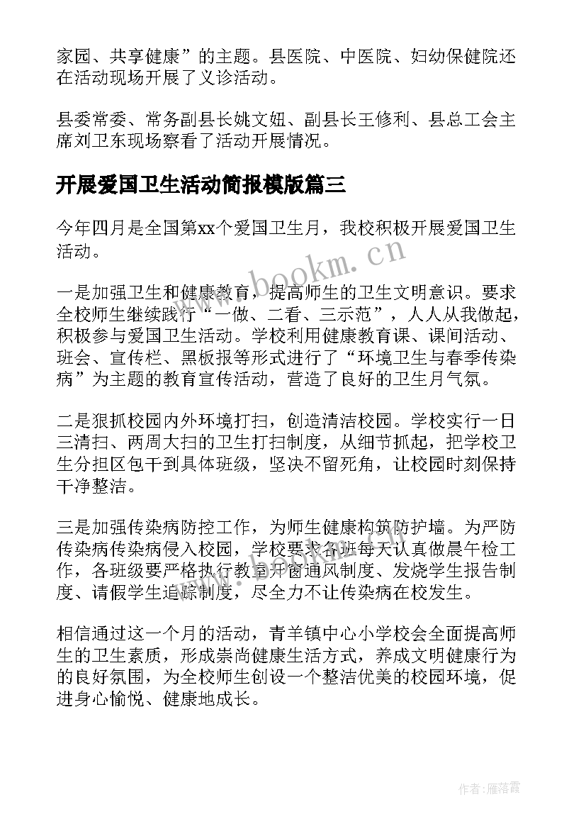 最新开展爱国卫生活动简报模版 爱国卫生月开展的大扫除活动简报(优秀6篇)