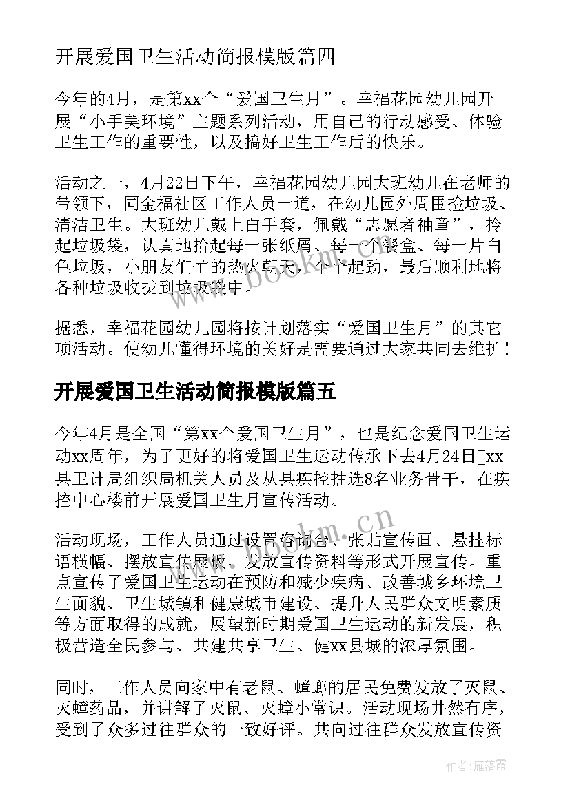 最新开展爱国卫生活动简报模版 爱国卫生月开展的大扫除活动简报(优秀6篇)