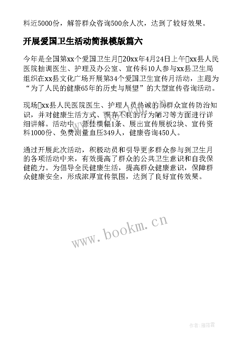 最新开展爱国卫生活动简报模版 爱国卫生月开展的大扫除活动简报(优秀6篇)