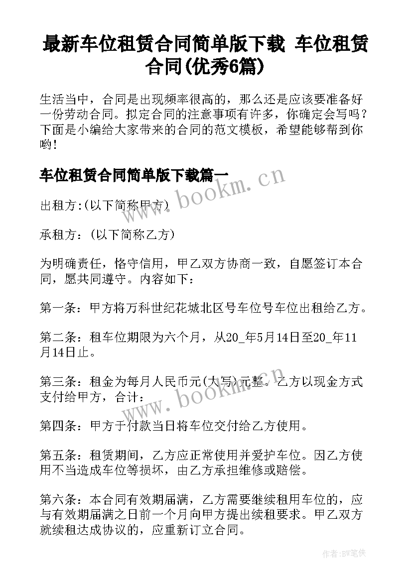 最新车位租赁合同简单版下载 车位租赁合同(优秀6篇)