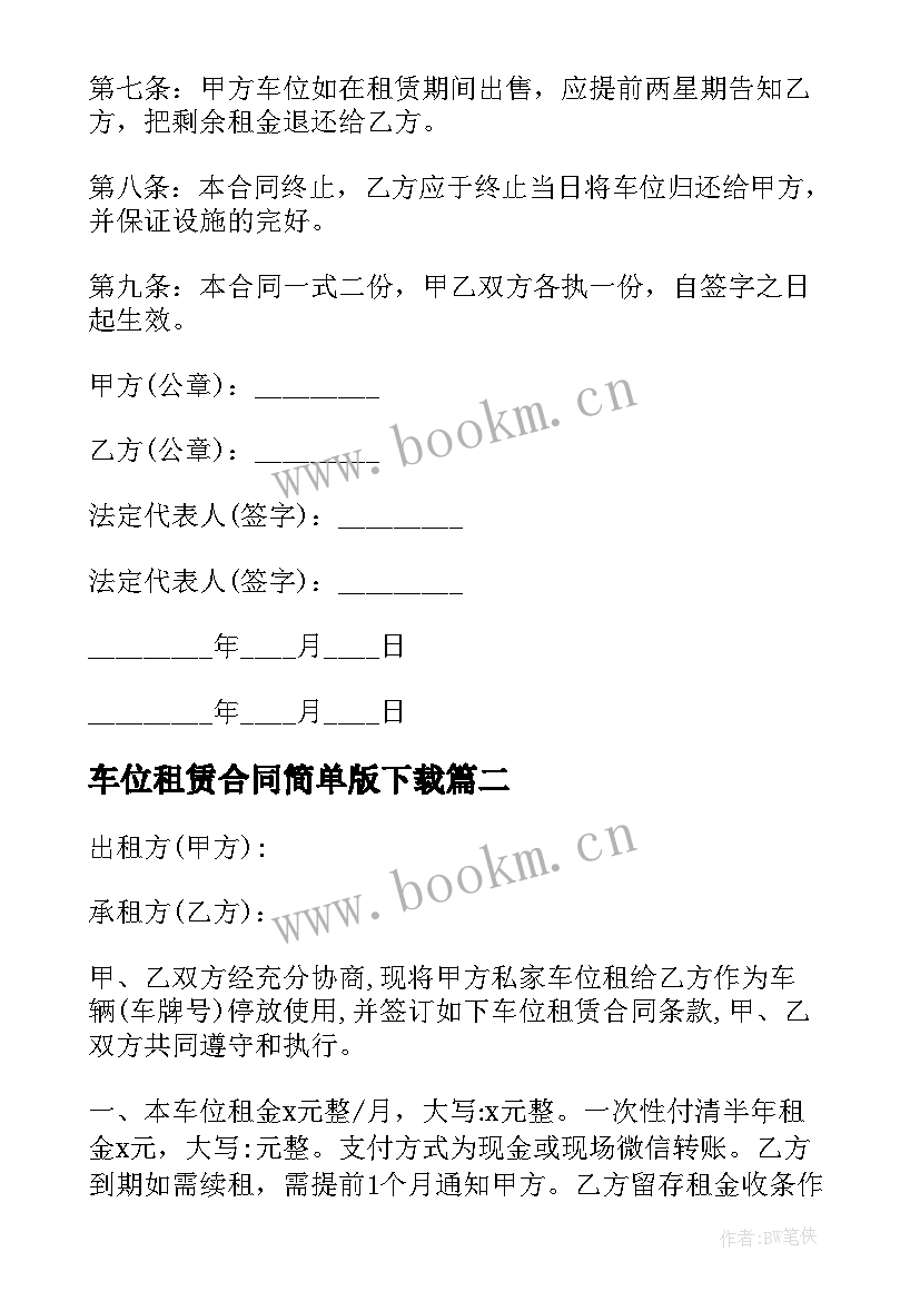 最新车位租赁合同简单版下载 车位租赁合同(优秀6篇)