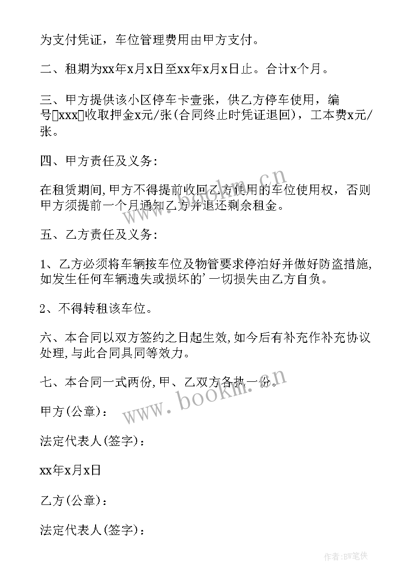 最新车位租赁合同简单版下载 车位租赁合同(优秀6篇)