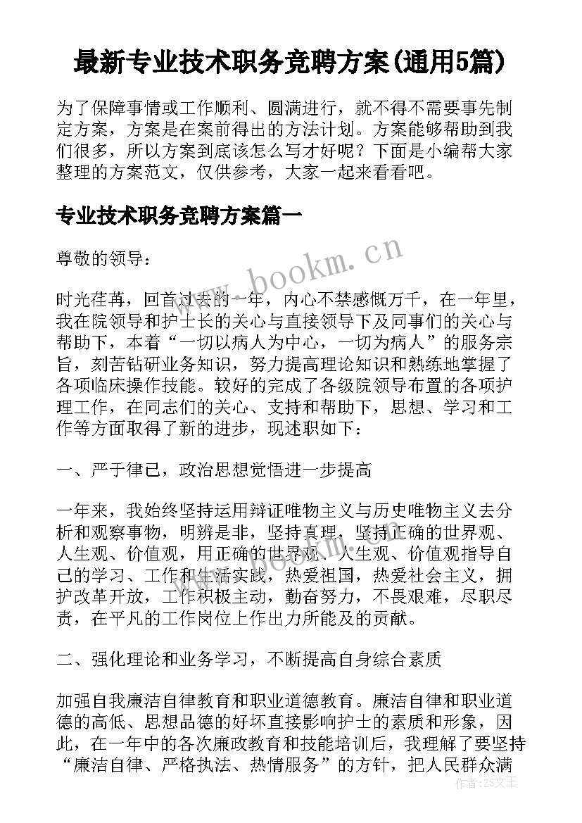 最新专业技术职务竞聘方案(通用5篇)