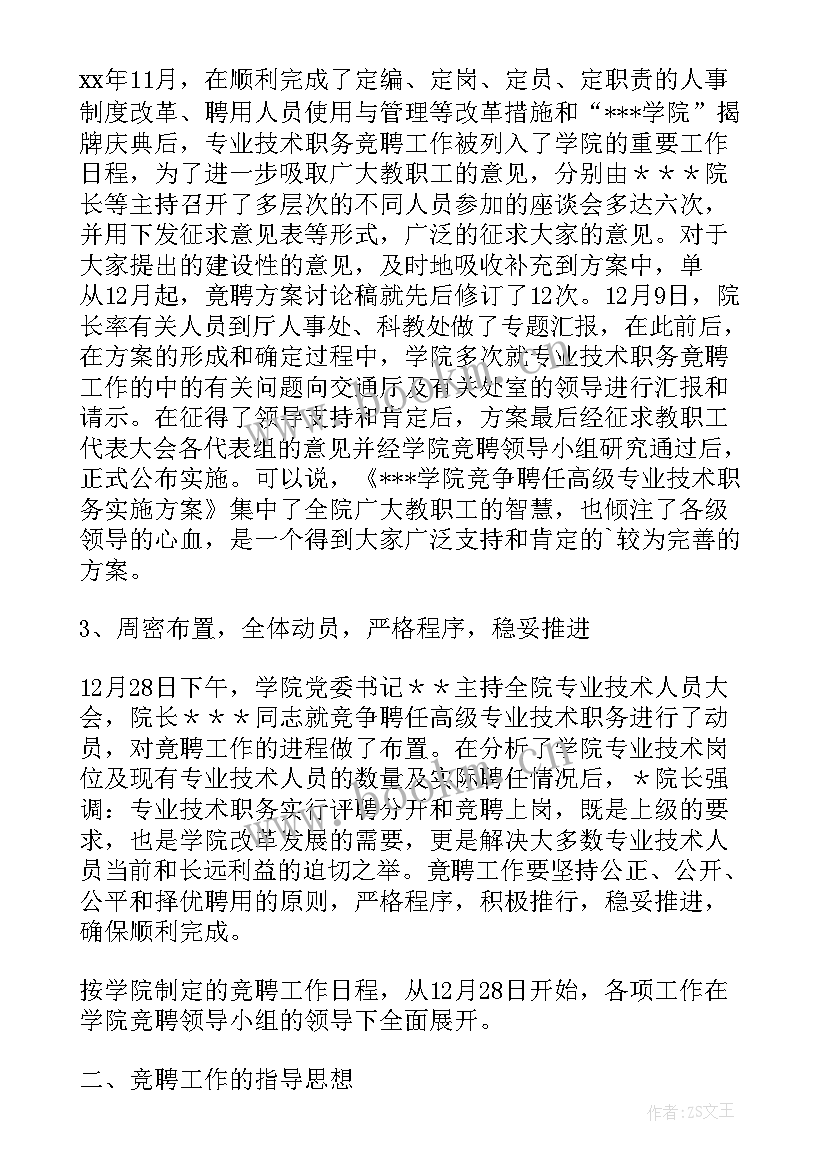 最新专业技术职务竞聘方案(通用5篇)