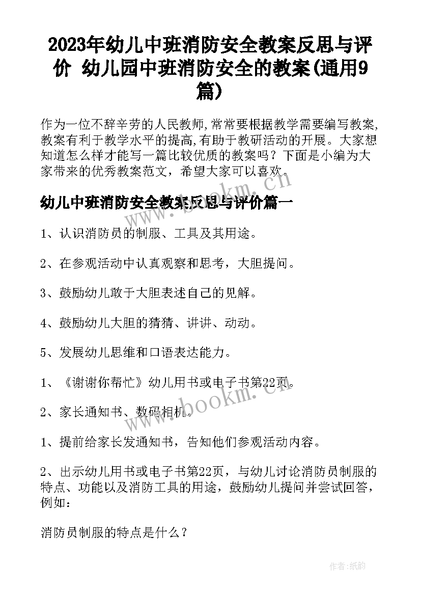 2023年幼儿中班消防安全教案反思与评价 幼儿园中班消防安全的教案(通用9篇)