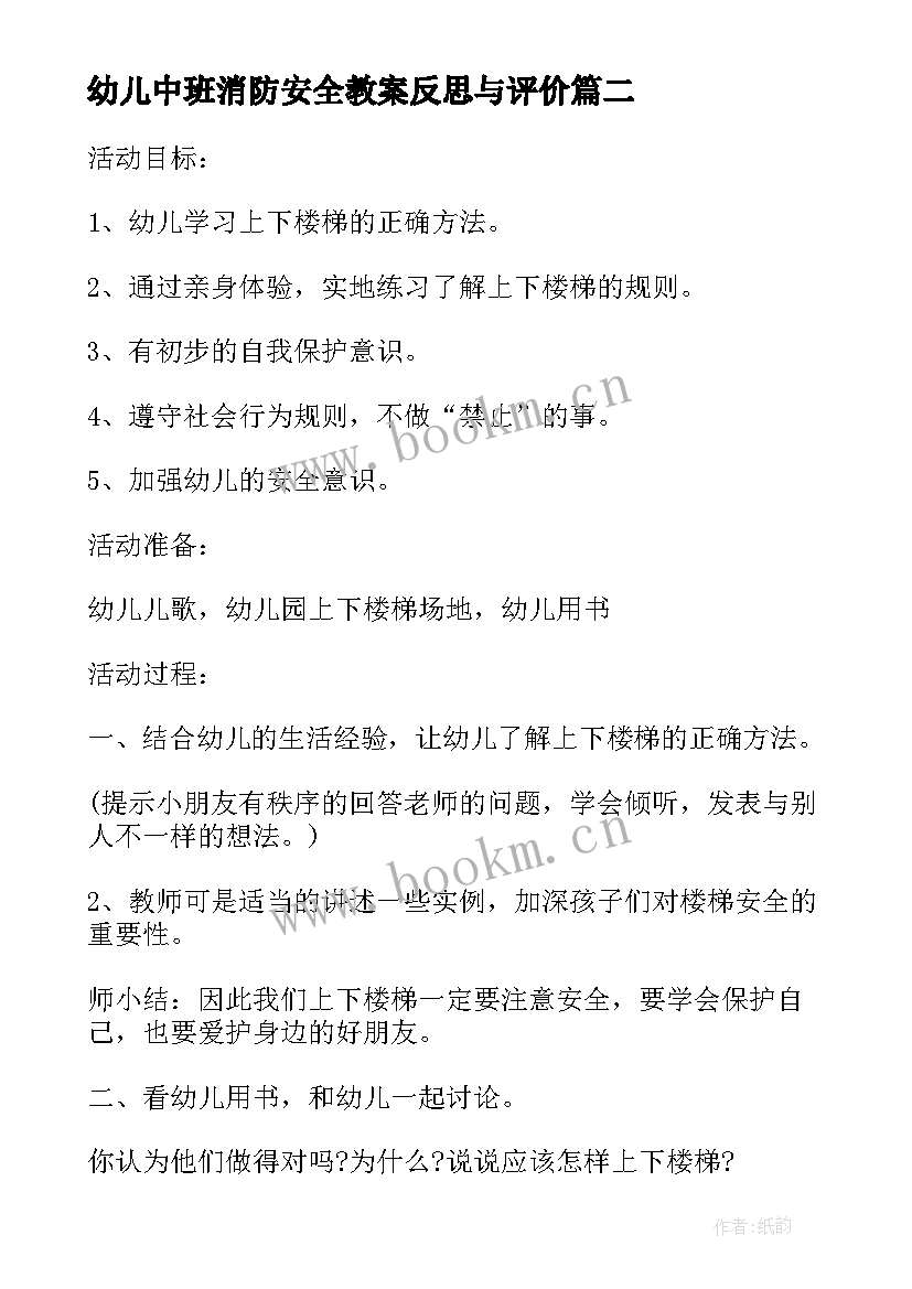 2023年幼儿中班消防安全教案反思与评价 幼儿园中班消防安全的教案(通用9篇)