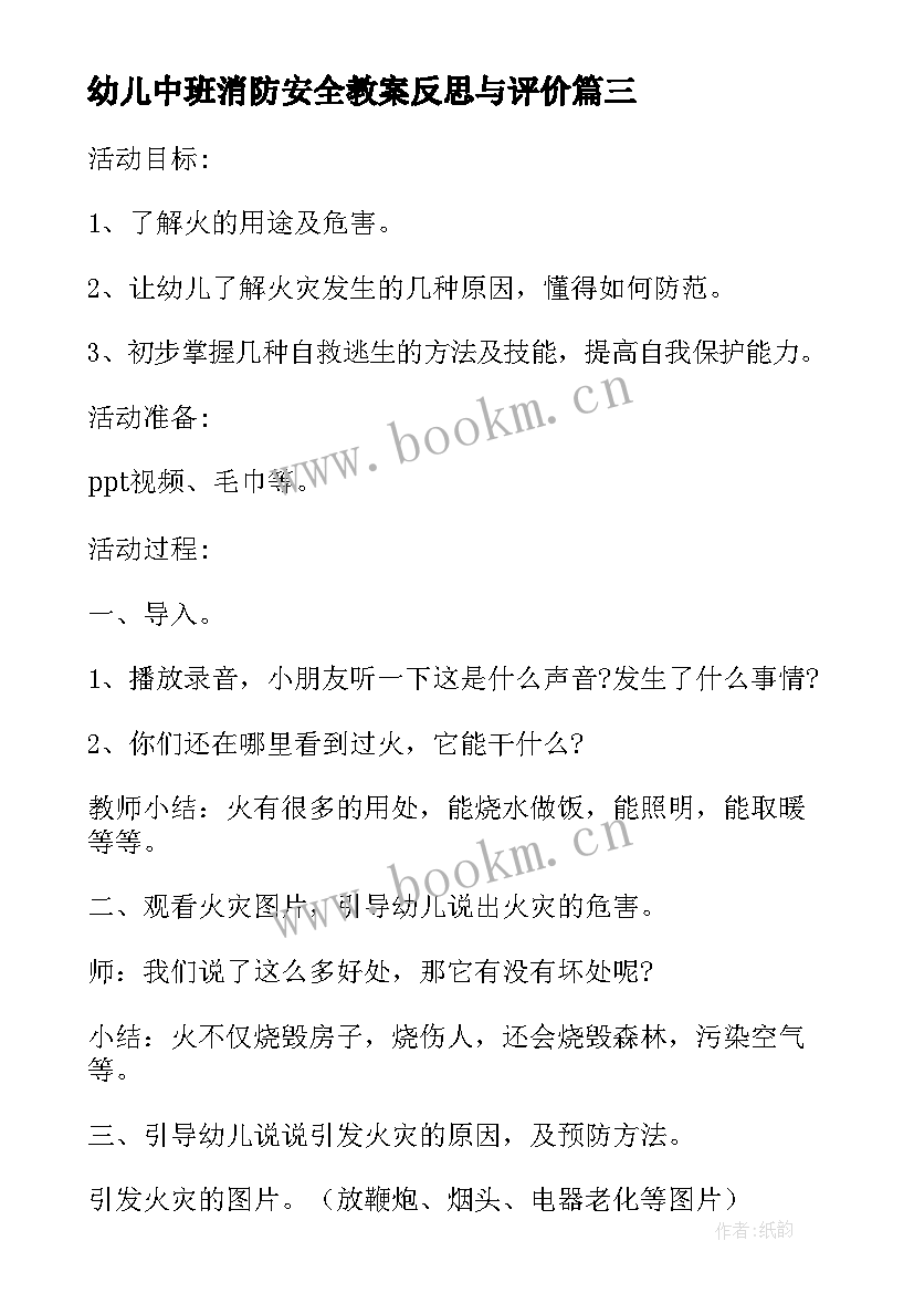 2023年幼儿中班消防安全教案反思与评价 幼儿园中班消防安全的教案(通用9篇)