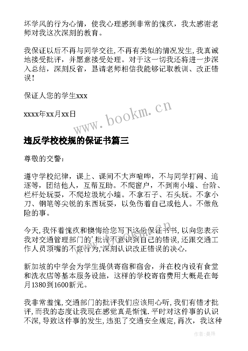 最新违反学校校规的保证书(汇总5篇)