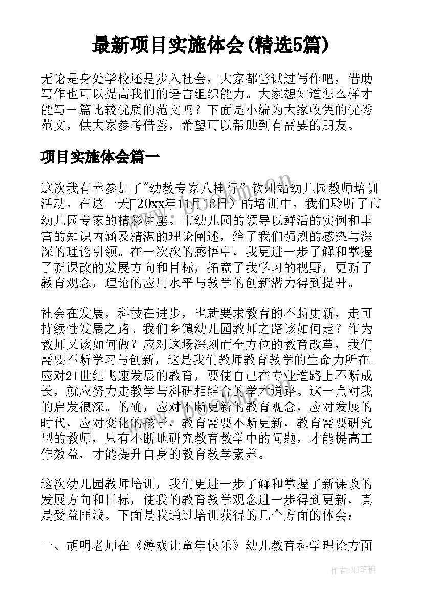 最新项目实施体会(精选5篇)