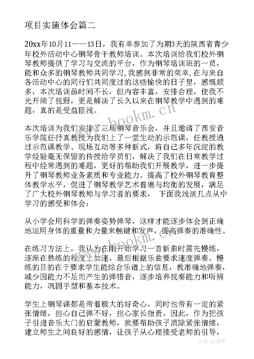 最新项目实施体会(精选5篇)