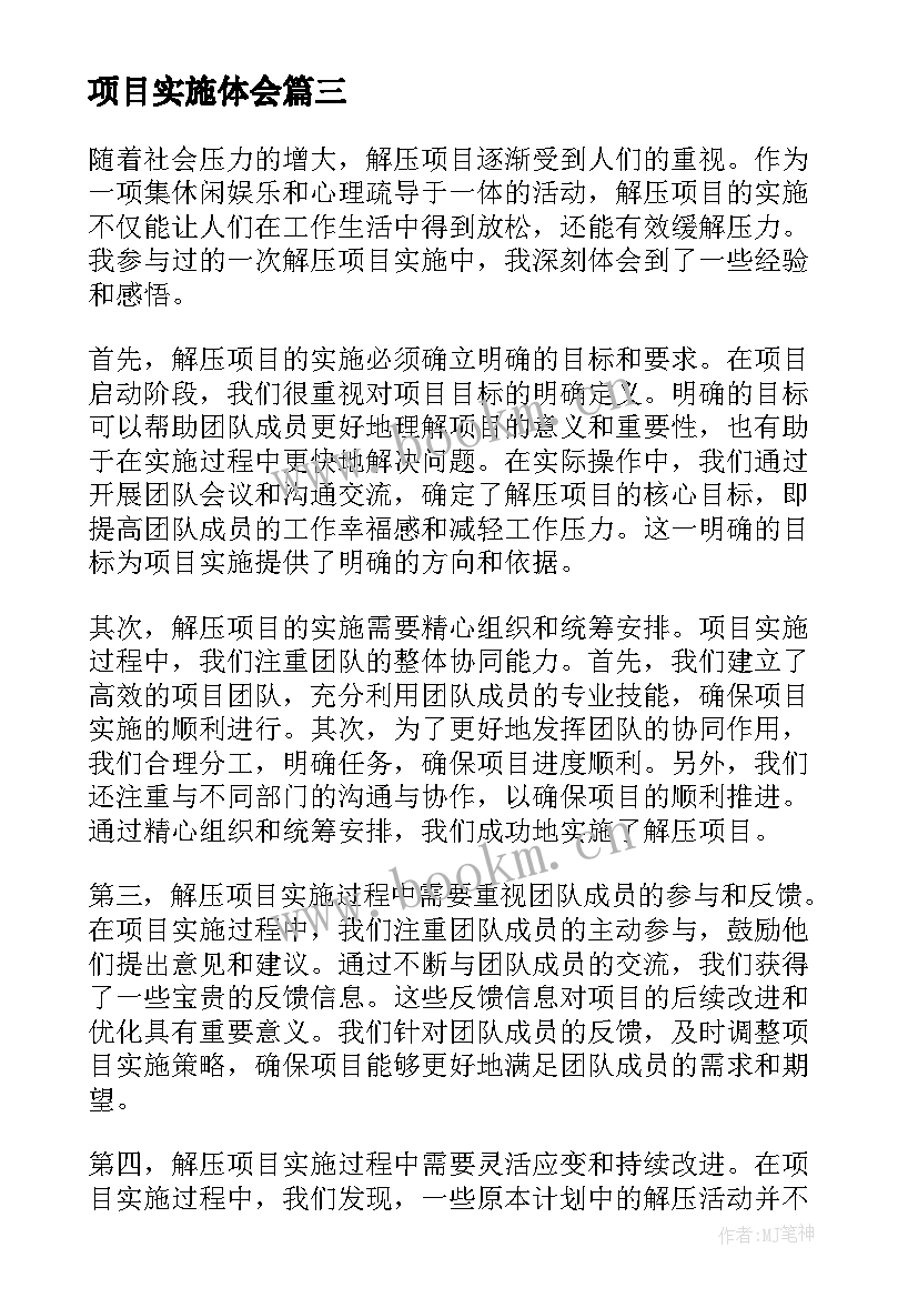 最新项目实施体会(精选5篇)