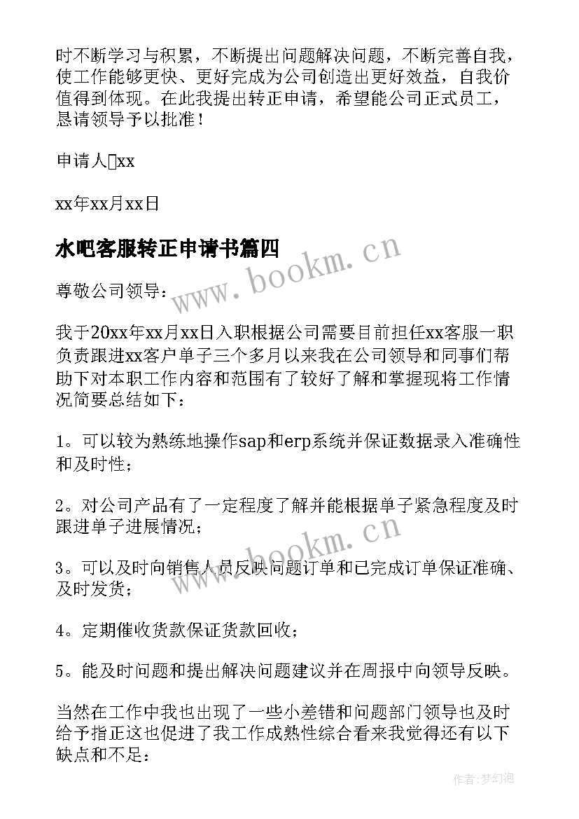 最新水吧客服转正申请书 客服转正申请书(实用7篇)