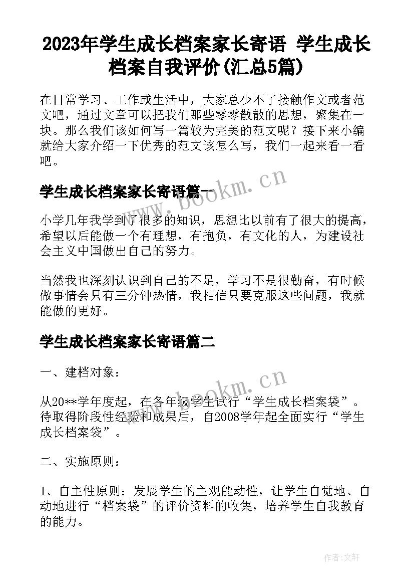 2023年学生成长档案家长寄语 学生成长档案自我评价(汇总5篇)