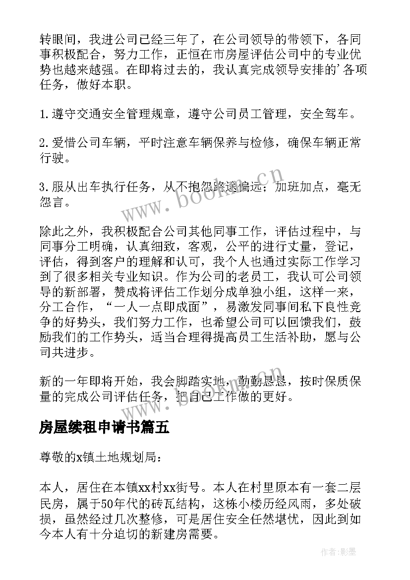 最新房屋续租申请书 续租房屋申请书(汇总5篇)