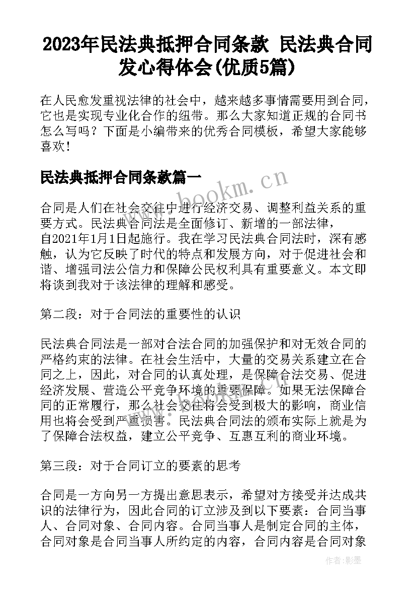 2023年民法典抵押合同条款 民法典合同发心得体会(优质5篇)