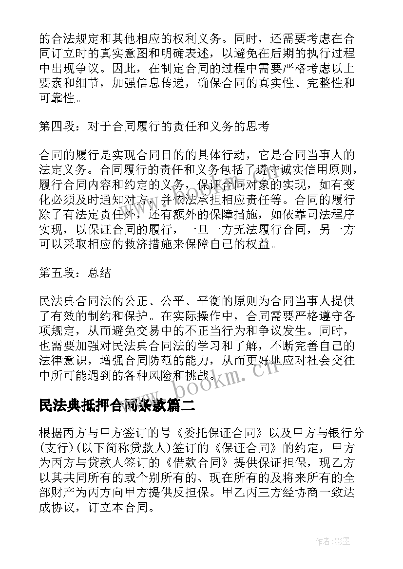 2023年民法典抵押合同条款 民法典合同发心得体会(优质5篇)