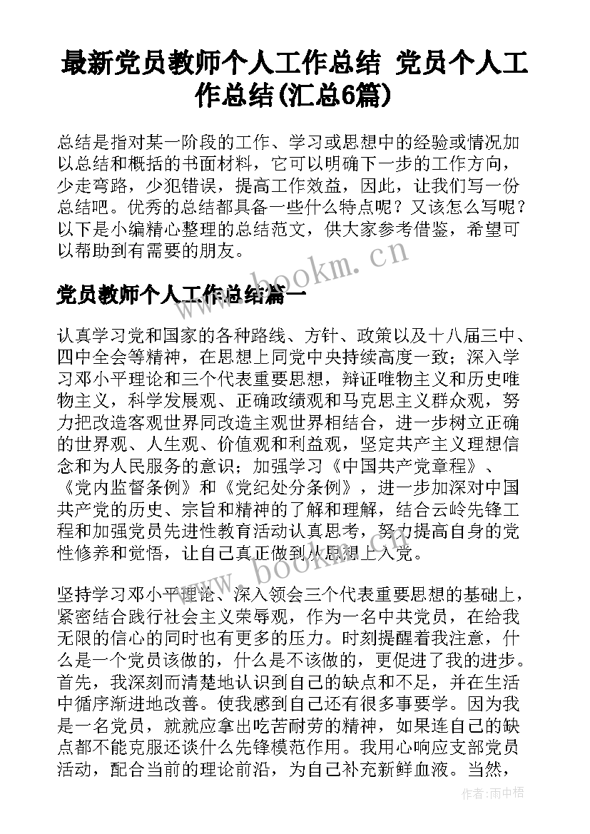 最新党员教师个人工作总结 党员个人工作总结(汇总6篇)