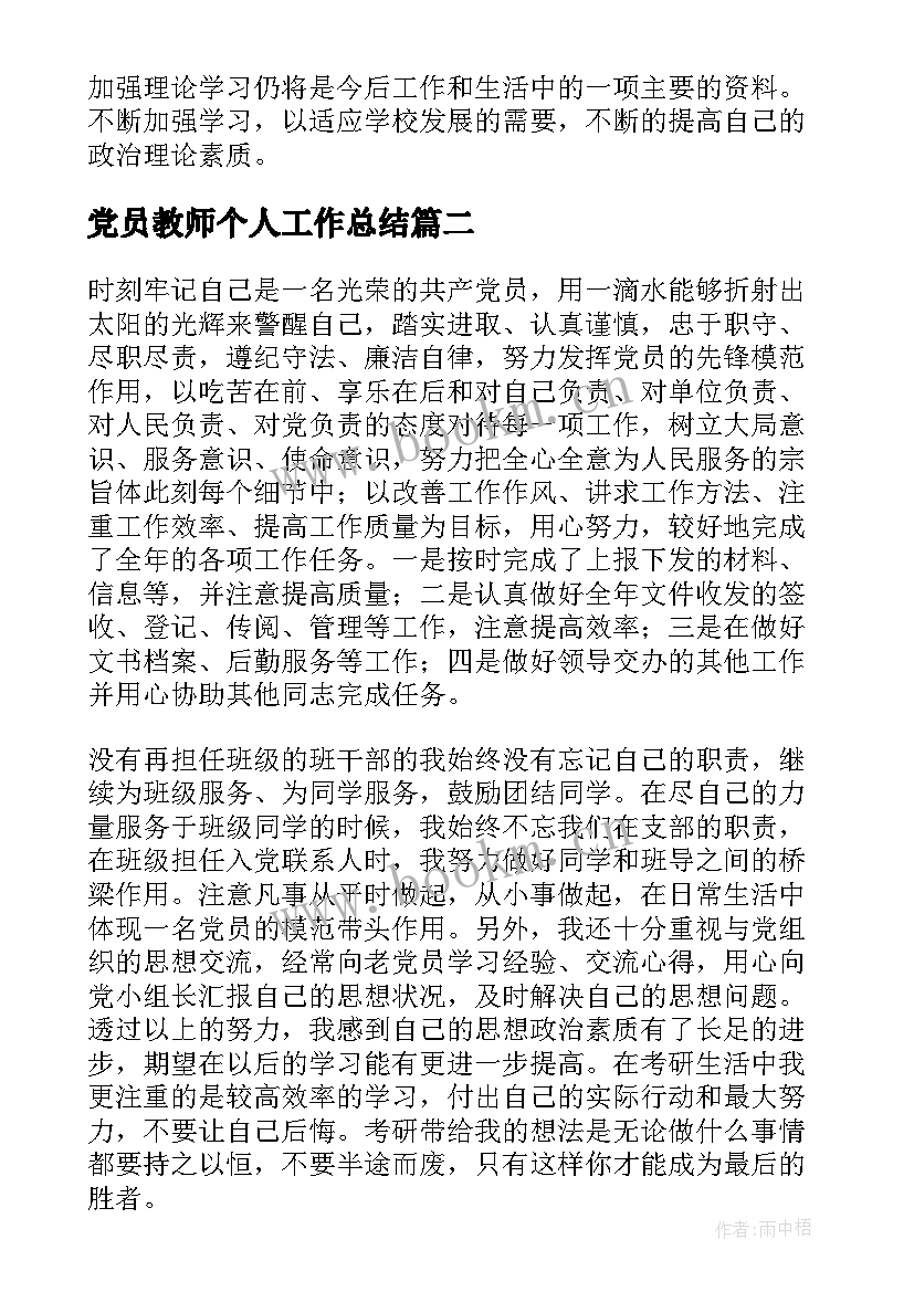 最新党员教师个人工作总结 党员个人工作总结(汇总6篇)