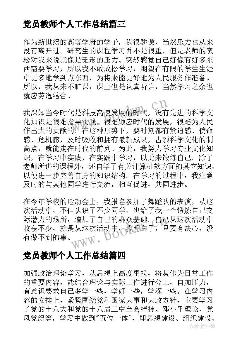 最新党员教师个人工作总结 党员个人工作总结(汇总6篇)