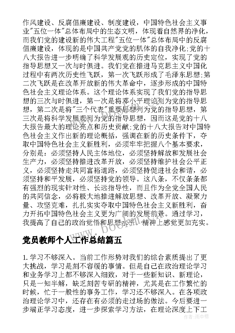 最新党员教师个人工作总结 党员个人工作总结(汇总6篇)