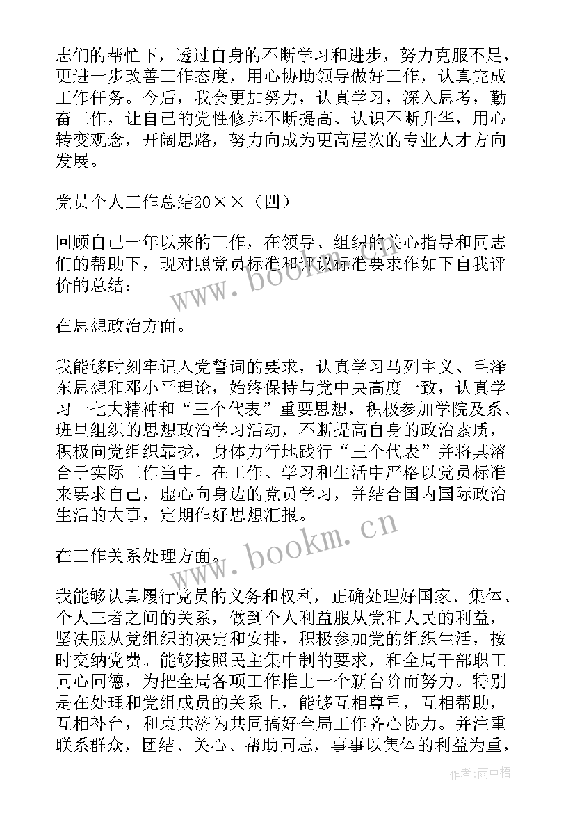 最新党员教师个人工作总结 党员个人工作总结(汇总6篇)