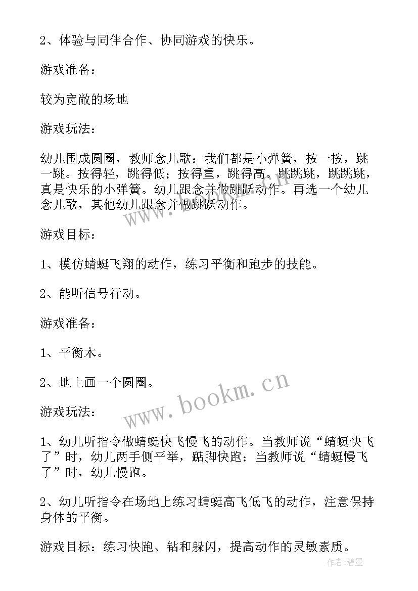 最新中班游戏计划总结 中班集体游戏计划(精选10篇)