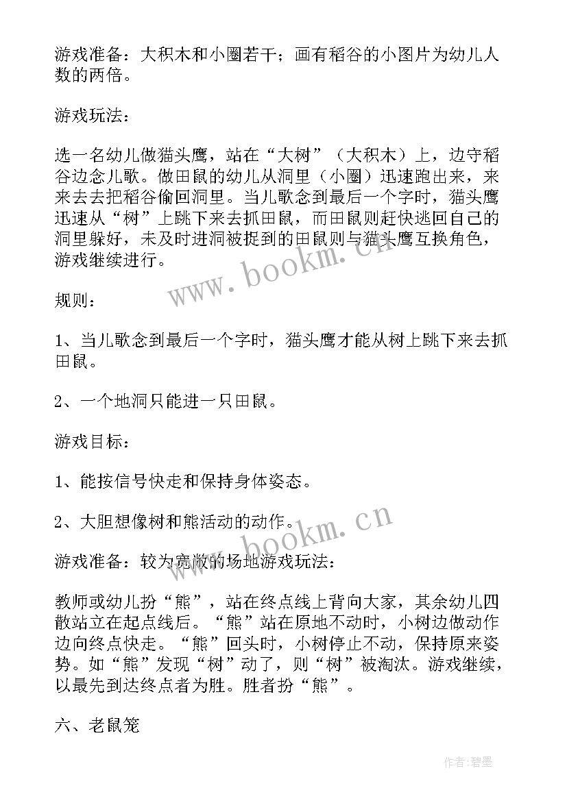 最新中班游戏计划总结 中班集体游戏计划(精选10篇)