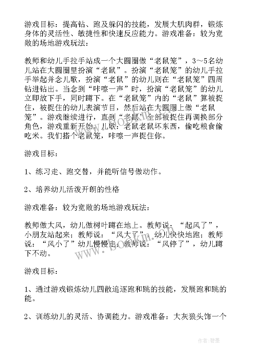 最新中班游戏计划总结 中班集体游戏计划(精选10篇)