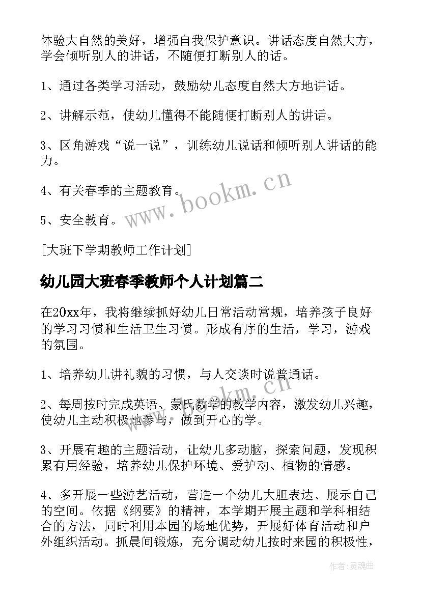 最新幼儿园大班春季教师个人计划(模板6篇)