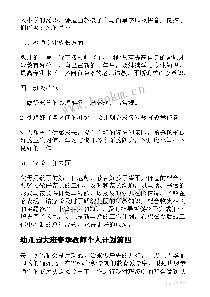 最新幼儿园大班春季教师个人计划(模板6篇)